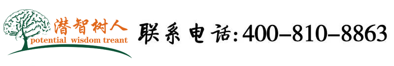 大骚逼视频播放北京潜智树人教育咨询有限公司